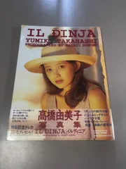 2026年最新】高橋由美子_写真集の人気アイテム - メルカリ