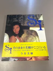 【写真集】S0218 今井美樹　Si 帯付