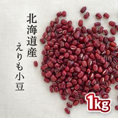 あずき（えりも167） 北海道十勝産 1キロ - メルカリ