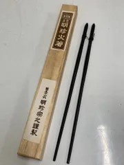 2026年最新】明珍火箸の人気アイテム - メルカリ