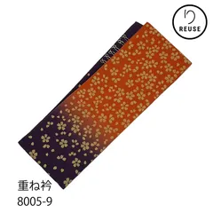 重ね衿 伊達衿 正絹 ちりめん地 ぼかし 金彩 桜 振袖 成人式 リユース 中古 8005-9