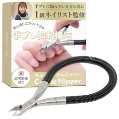 【1級ネイリストが監修（手ブレを抑える構造）】 キューティクルニッパー 甘皮処理 『セルフケアの説明動画付き』自宅ネイルケア (ブラック, 12cm) 【944】のサムネイル