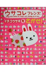 ウサコレフレンズ イチゴウサギをさがせ!