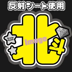 【F-sixA-黒】【F-sixB-黒】うちわ文字　松村SixTONES北斗ストーンズsixones　反射シート　名前文字　ファンサ文字　コンサートライブ