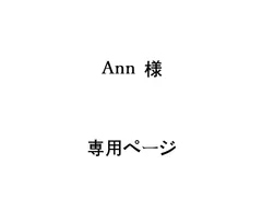 Ann様 専用ページ