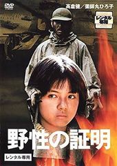 野生の証明 DVD 高倉健・薬師丸ひろ子 - メルカリ
