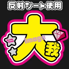 【F-sixA-桃】【F-sixB-桃】うちわ文字　京本SixTONES大我ストーンズsixones　反射シート　名前文字　ファンサ文字　コンサートライブ