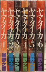 ヤマタイカ 星野之宣 5巻セット - メルカリ
