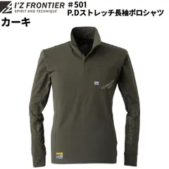 【店頭展示品】I'ZFRONTIER #501 パウダードライストレッチ長袖ポロシャツ カーキ アイズフロンティア シャツ カジュアル 春夏