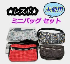 ほぼタグ付き 未使用品 ★ レスポートサック　ミニバッグ 4つセット　ショルダーバッグ・ポーチ　LULU ルル　ペイズリー 幾何学 チェック ドット　カワイイ　レスポ　まとめて