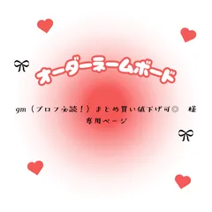 gm（プロフ必読！）まとめ買い値下げ可◎　様　専用ページ