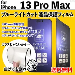 【iPhone13ProMax】割れない ブルーライトカット液晶保護フィルム セラミックフィルム さらさら手触り アンチグレア 非光沢タイプ クリーナー付き 画面保護 反射防止 眼を守る アイフォンサーティーンプロマックス あいふぉん13ぷろまっくす