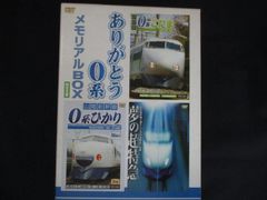 ☆未開封新品☆ ありがとう0系 メモリアルBOX 限定生産 ビコム - メルカリ