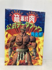 茶棚1上 筋肉番付公式データブック完全版 帯付き初版 - メルカリ