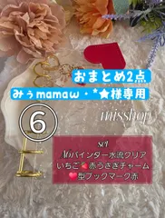 ◆みぅmamaω・*★様専用◆◇おまとめ2点◇