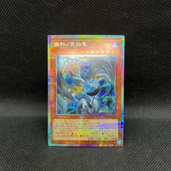 遊戯王 調和ノ天救竜 プリズマティックシークレットレア - Mercari