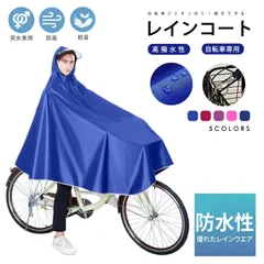 レインコート ポンチョ 自転車 バイク 通勤通学 カッパ 雨具 男女兼用 雨の日も快適！大好評の多機能レインウェア！☆即購入大歓迎☆