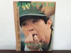 2026年最新】アサヒグラフ 19の人気アイテム - メルカリ