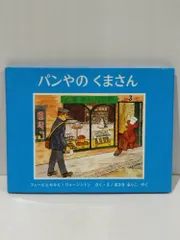 パンやのくまさん (世界傑作絵本シリーズ―イギリスの絵本)　フィービ ウォージントン セルビ ウォージントン まさき るりこ　(260218mt)