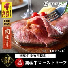 国産牛 ローストビーフ 126g×2袋セット 252g 牛モモ 赤身 低温調理 グルメ パーティー クリスマス お祝 冷凍のサムネイル