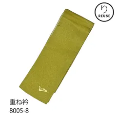 重ね衿 伊達衿 正絹 ちりめん地 金彩 うぐいす色 振袖 訪問着 リユース 中古 8005-8