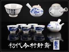 送料無料 二代 三浦 竹泉 造 青華山水漢詩図煎茶碗5客 煎茶道具
