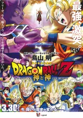 東映 劇場用 DRAGON BALL Z 神と神 A1ポスター