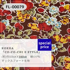 KOKKA  「 CO-CO-CHI E STYLE 」フルーツ柄　※1.4mカットクロス オックスフォード生地　　FL-00079