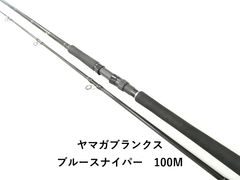 ヤマガブランクス ブルースナイパー 100M (02-9202240010) - メルカリ