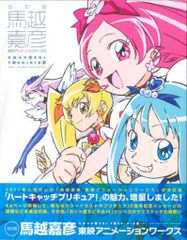 馬越嘉彦 東映アニメーションワークス 購入特典付き 来海えりか - メルカリ