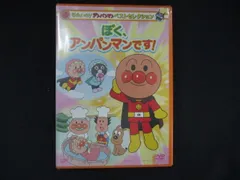 0262★未開封DVD それいけ! アンパンマン ベストセレクション ぼく、アンパンマンです!  ※ワケ有