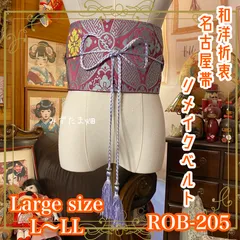 名古屋帯 リメイク サッシュベルト 飾り帯 和洋折衷 ハンドメイド レトロ 古着 L〜LL対応 菫の静寂 × 記憶の唐草 ROB-205のサムネイル