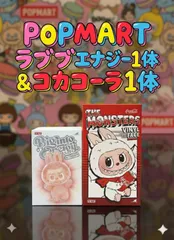 ⭐️メルカリ特別セット価格【正規品・新品未開封】ラブブ Big into Energy & POPMART COLA コカコーラ ２ピース