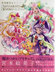 宮本絵美子 東映アニメーション プリキュアワークス 初版 帯付き