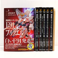 機動戦士ガンダムF91 プリクエル コミック 全巻5巻セット 全巻初版