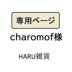 charomof様専用