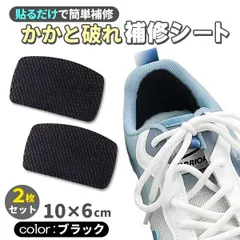かかと 破れ 補修シート 2枚入 ブラック 靴 かかと 破れ 擦れ 修理 補修 スニーカー パンプス 革靴 貼るだけ