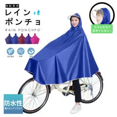 ☆即購入大歓迎☆レインコート ポンチョ 自転車 バイク 通勤通学 カッパ 雨具 男女兼用 雨の日も快適！多機能レインウェア！