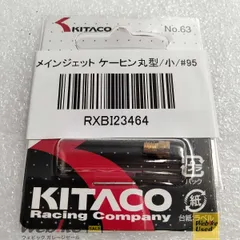 KITACO メインジェット ケーヒン 丸型/小/#95 RXBI23464のサムネイル