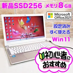 オフィス付き☆新品SSD256/メモリ8G☆初心者OK！Windows11ノートパソコン☆B55