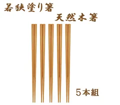 若狭塗箸 天然木箸 5膳セット 22.5cm 日本製 食洗器対応