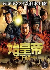2026年最新】始皇帝 天下統一 dvdの人気アイテム - メルカリ