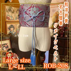 名古屋帯 リメイク サッシュベルト 飾り帯 和洋折衷 ハンドメイド レトロ 古着 L〜LL対応 葡萄の深淵 × 幻想の花菱文様 ROB-208のサムネイル