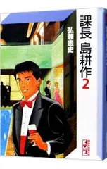 2026年最新】課長島耕作の人気アイテム - メルカリ