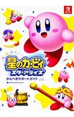星のカービィスターアライズかんぺきサポートガイド／Gzブレイン
