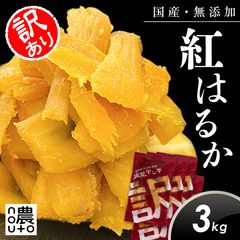 【紅はるか】干しいも　B級品MIX　5kg　干し芋　訳あり　無添加　ダイエット 紅はるか】干しいも B級品MIX 5kg 干し芋 訳あり 無添加 ダイエット
