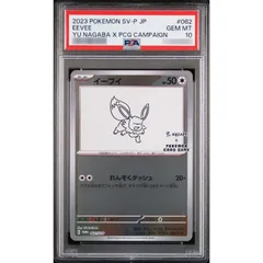 〔PSA10鑑定済〕イーブイ(YU NAGABA)【P】{062/SV-P}