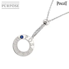 ピアジェ PIAGET ポセション サファイヤ ネックレス 42cm K18 WG ホワイトゴールド 750 Possession Necklace 90310900のサムネイル