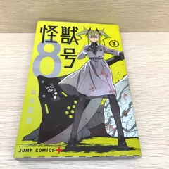 怪獣8号 3巻/【作者】松本直也/GF-0226007114-YP/GF08751