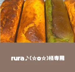 rura♪(☆o☆)様専用